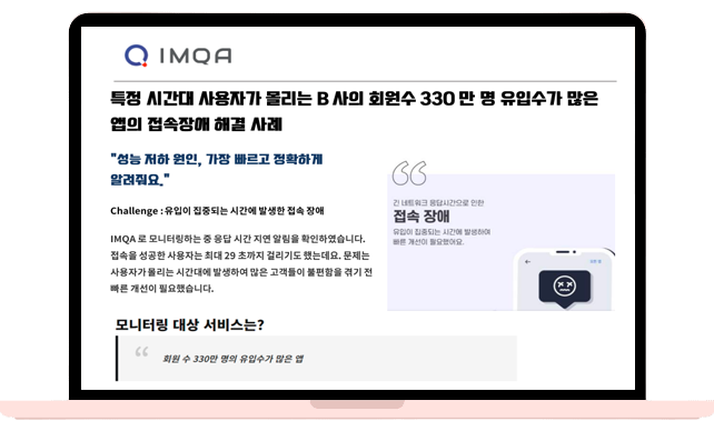 특정 시간대 사용자가 몰리는 B사의 회원수 330만 명 유입수가 많은 앱의 접속장애 해결 사례