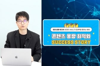 콘텐츠 용량 최적화 Success Story