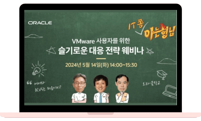 [IT 쫌 아는 형님] VMware 사용자를 위한 슬기로운 대응 전략 웨비나