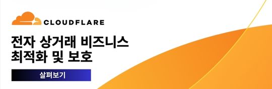 Cloudflare 전문가 상담받기