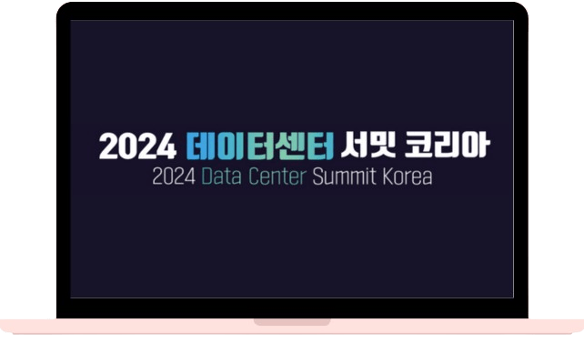 2024 데이터센터 서밋 코리아