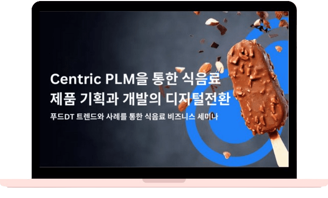 Centric PLM을 통한 식음료 제품 기획과 개발의 디지털전환