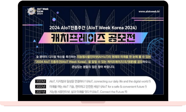 2024 AIoT진흥주간 캐치프레이즈 공모전