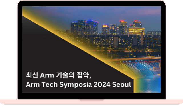 최신 Arm 기술의 집약, Arm Tech Symposia 2024 Seoul