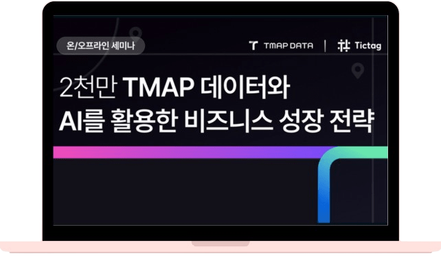 2천만 TMAP 데이터와 AI를 활용한 비즈니스 성장 전략