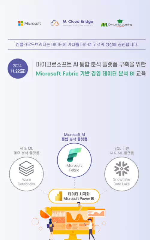 AI 시대, 데이터 통합 분석 플랫폼 _ 11월 Microsoft Fabric 기반 경영 데이터 분석 BI 무료교육을 통해 확인하세요!