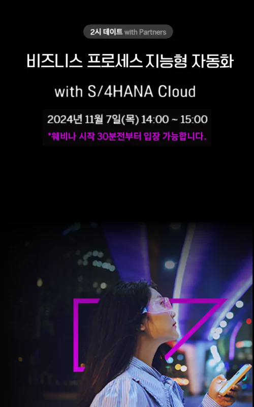 S4HANA Cloud로 비즈니스 프로세스 지능형 자동화를 실현하세요! Banner