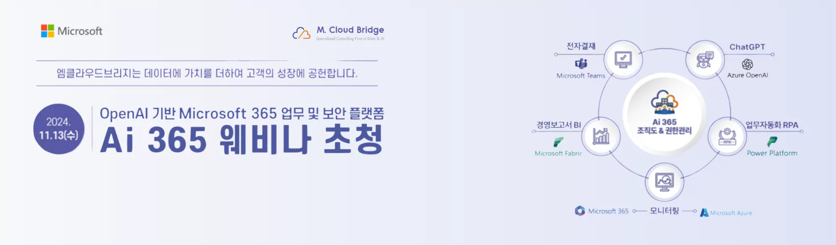 [웨비나] AI시대,OpenAI 기반 Microsoft 365 업무 및 보안 플랫폼을 통한 기업 업무 생산성 극대화 방안을 확인하세요!