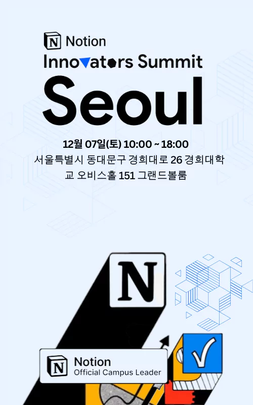 Notion Innovators Summit : Seoul 2024 | 노션 컨퍼런스 서밋 서울