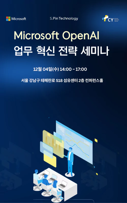 [마이크로소프트] OPEN AI 기반 데이터활용 및 디지털 전환 트렌드 세미나