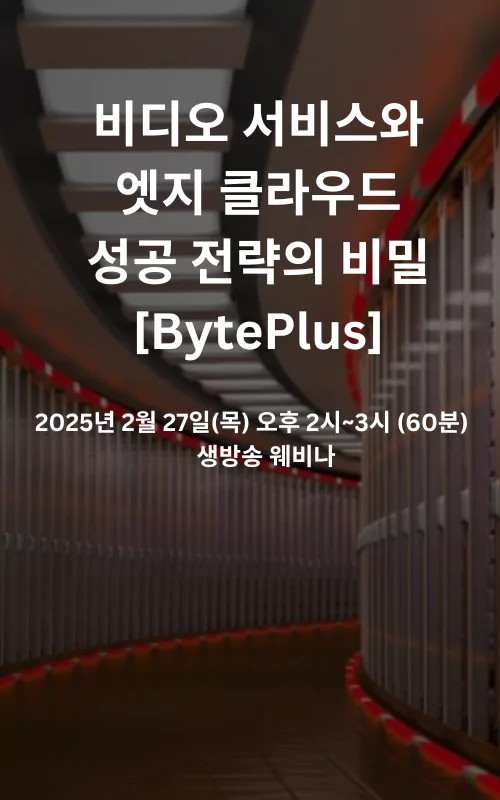 비디오 서비스와 엣지 클라우드: 바이트댄스의 성공 전략의 비밀 [BytePlus]