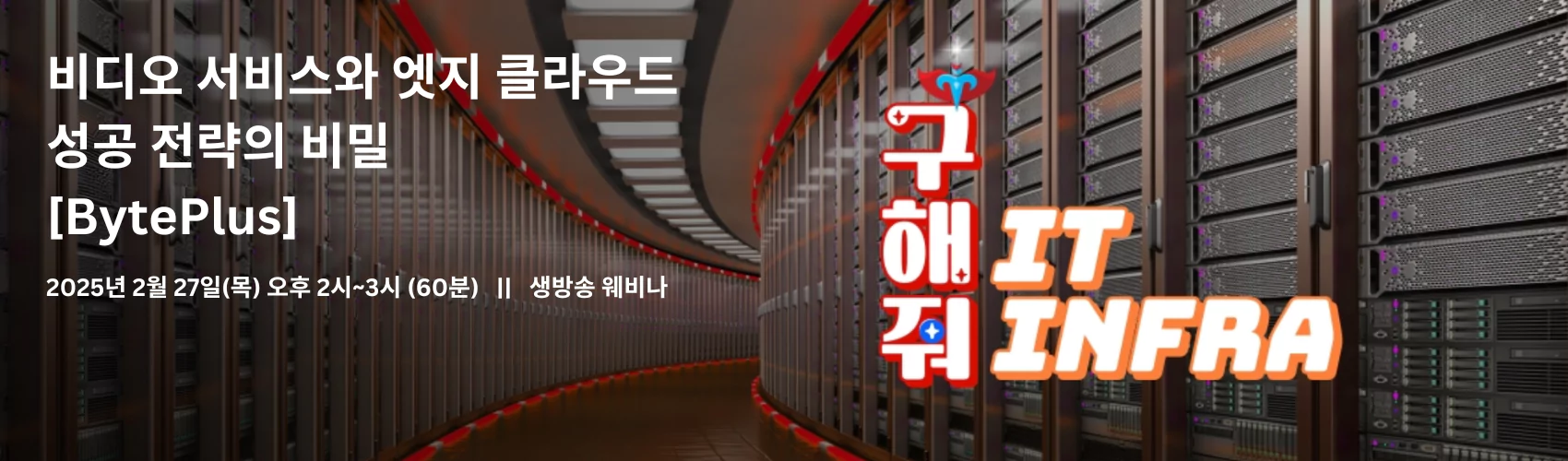 비디오 서비스와 엣지 클라우드: 바이트댄스의 성공 전략의 비밀 [BytePlus]
