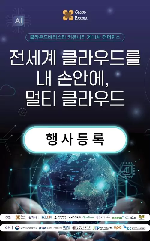 클라우드 바리스타 커뮤니티 제 11차 컨퍼런스 - 전세계 클라우드를 내 손안에, 멀티 클라우드