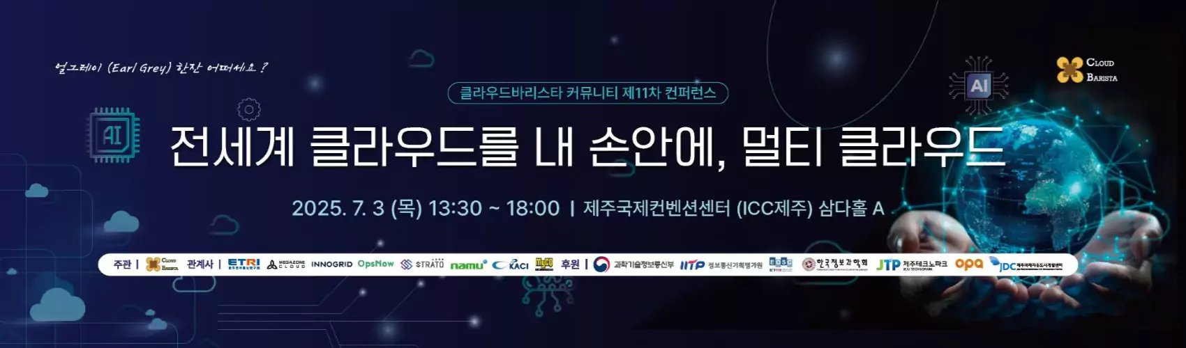 클라우드 바리스타 커뮤니티 제 11차 컨퍼런스 - 전세계 클라우드를 내 손안에, 멀티 클라우드