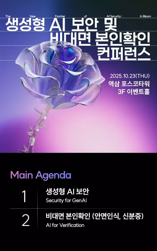 생성형 AI 보안 및 비대면본인확인 컨퍼런스
