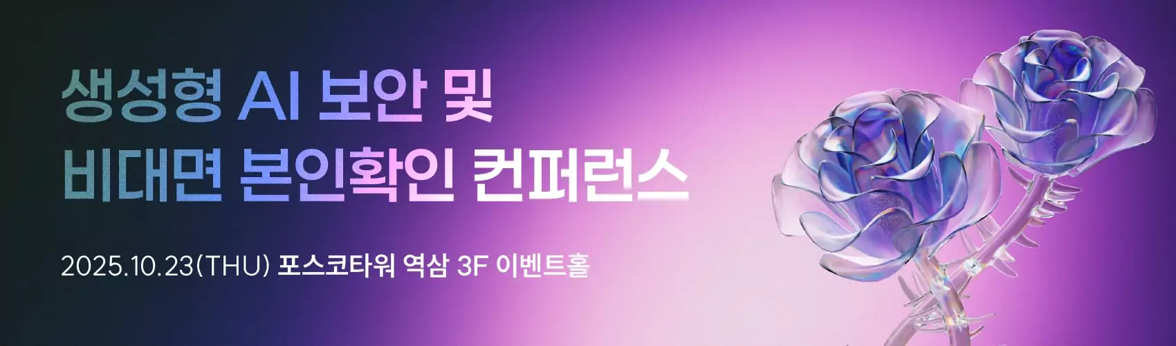 생성형 AI 보안 및 비대면본인확인 컨퍼런스