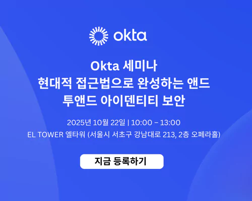 Okta 세미나: 현대적 접근법으로 완성하는 앤드투앤드 아이덴티티 보안