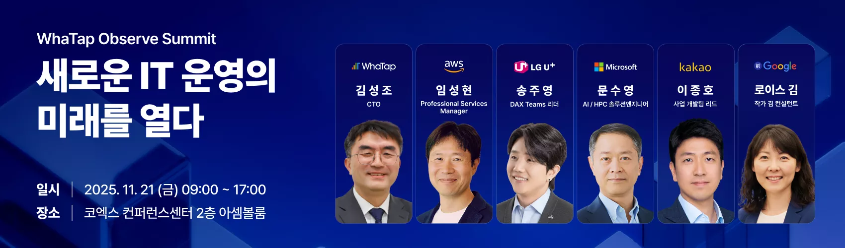 WhaTap Observe Summit 2025: Observability와 AI새로운 IT 운영의 미래를 열다