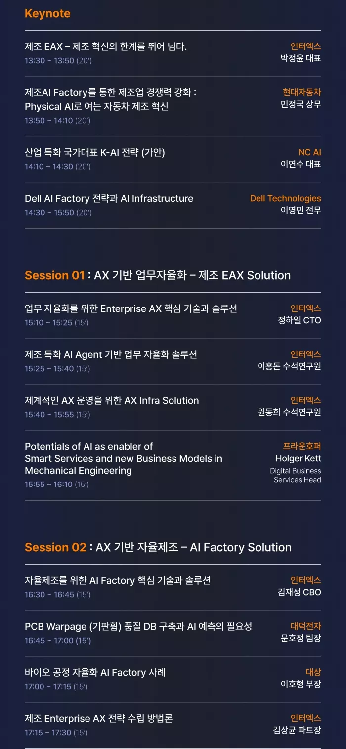 INTERX Summit 2025 : 제조 EAX – 제조 혁신의 한계를 뛰어 넘다 Agenda