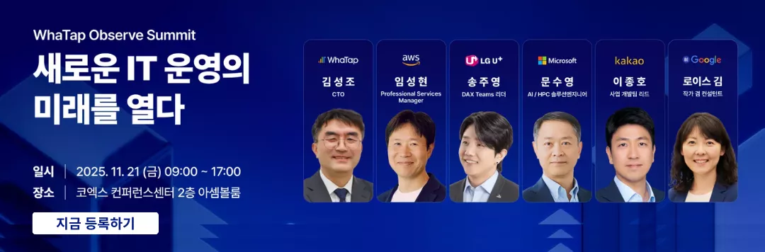 WhaTap Observe Summit 2025: Observability와 AI새로운 IT 운영의 미래를 열다