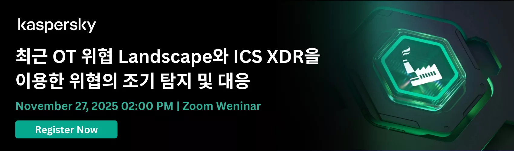 최근 OT 위협 Landscape와 ICS XDR을 이용한 위협의 조기 탐지 및 대응