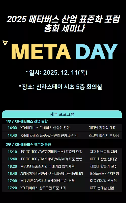 2025 메타버스 산업 표준화 포럼 총회 세미나 META DAY