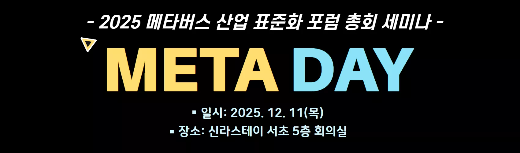 2025 메타버스 산업 표준화 포럼 총회 세미나 META DAY