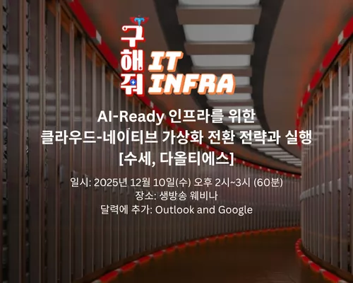 AI-Ready 인프라를 위한 클라우드-네이티브 전환 전략과 실행