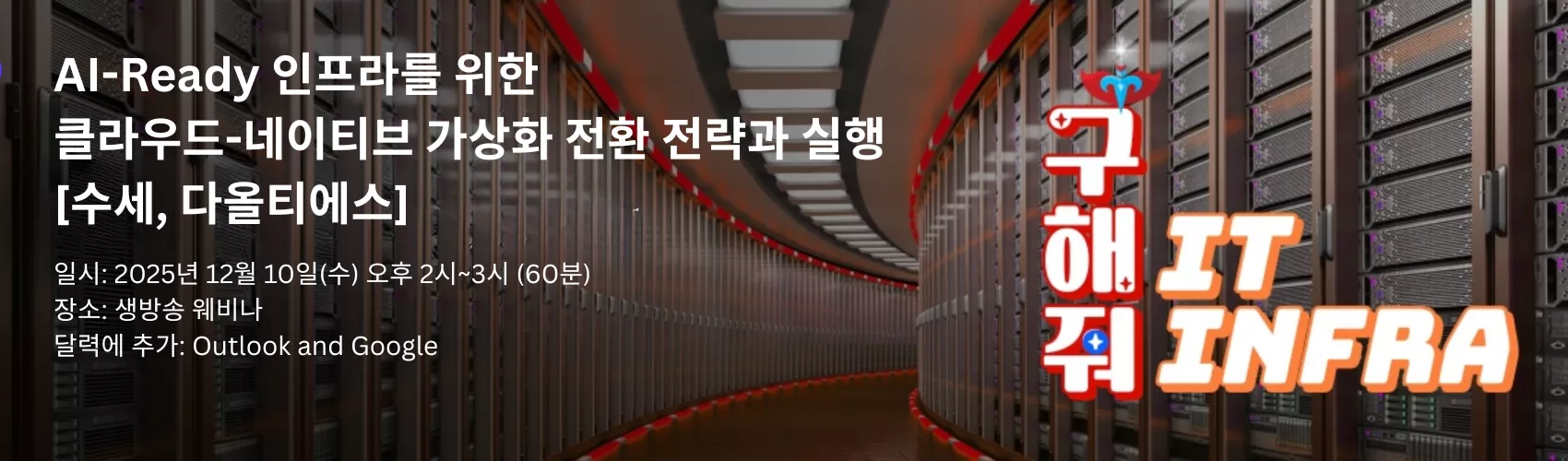 AI-Ready 인프라를 위한 클라우드-네이티브 전환 전략과 실행