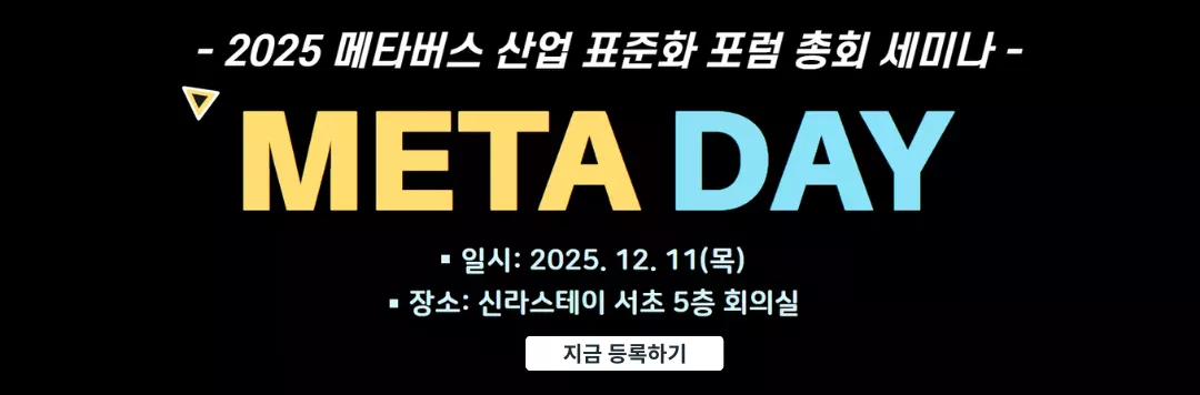2025 메타버스 산업 표준화 포럼 총회 세미나 META DAY