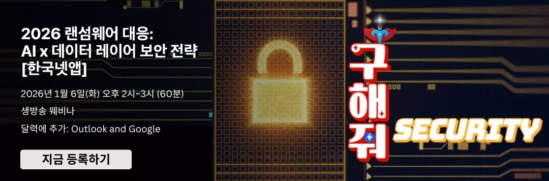 2026 랜섬웨어 대응 - AI x 데이터 레이어 보안 전략