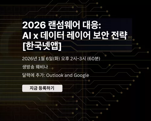 2026 랜섬웨어 대응: AI x 데이터 레이어 보안 전략