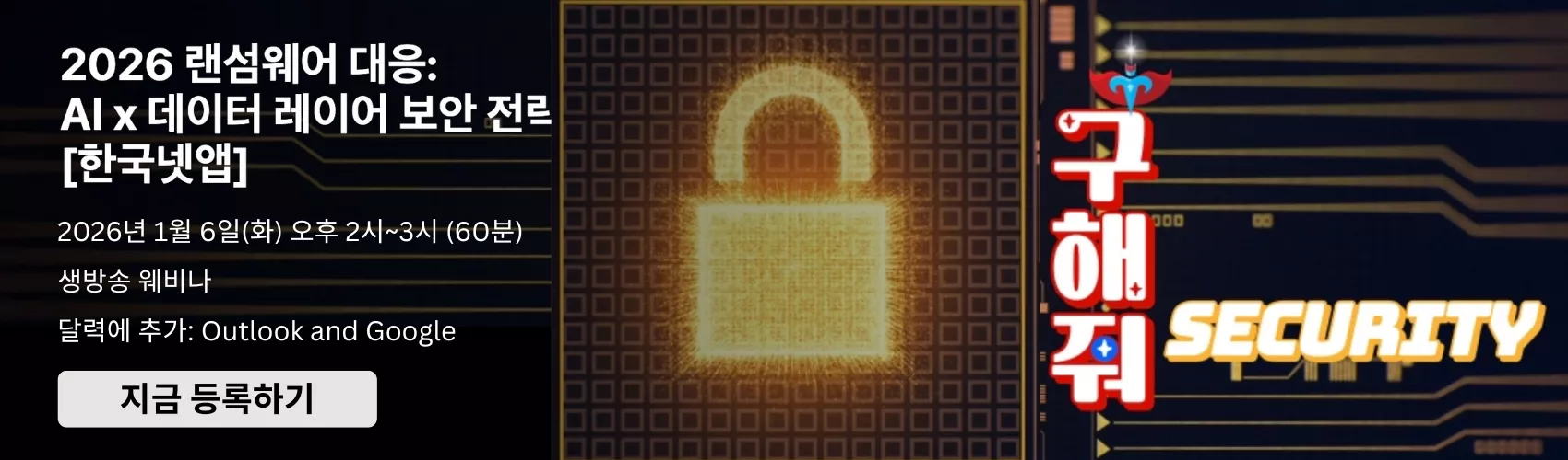 2026 랜섬웨어 대응: AI x 데이터 레이어 보안 전략