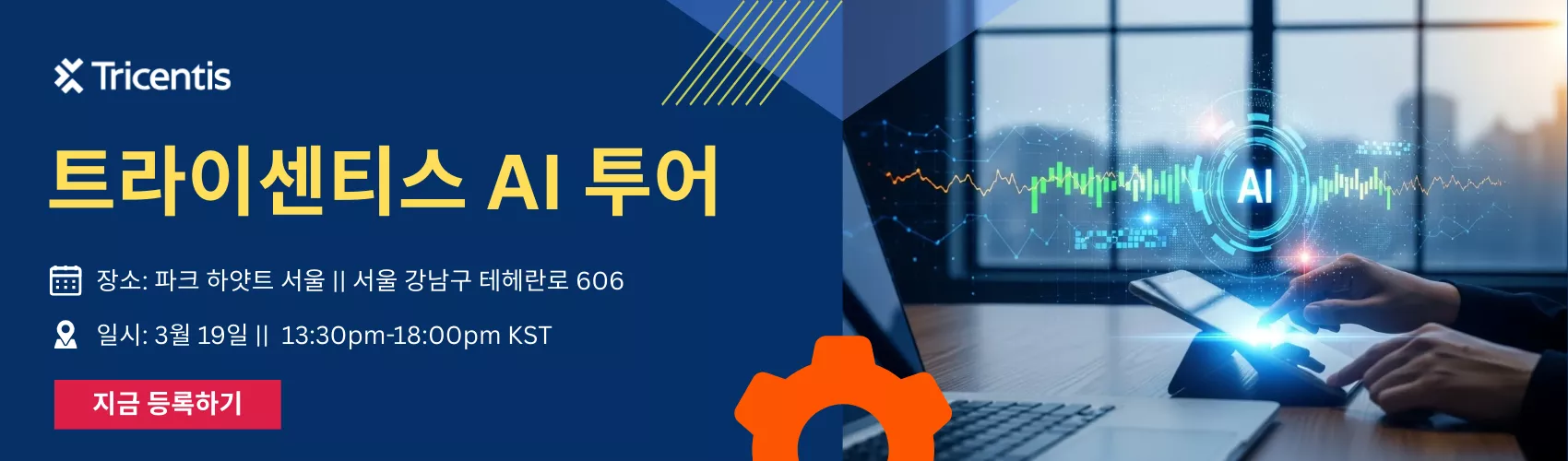 tricentis AI 테스트 자동화 세미나