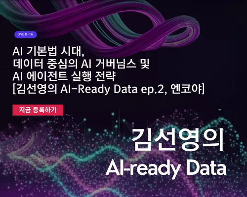 AI 기본법 시대, 데이터 중심의 AI 거버넌스 및 AI 에이전트 실행 전략