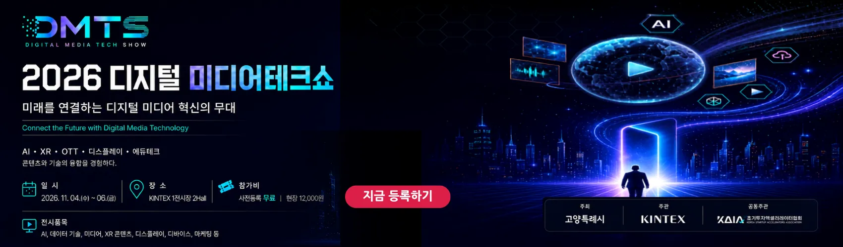 2026 디지털미디어테크쇼 (2026 Digital Media Tech Show)