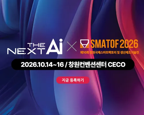 2026 THE NEXT AI – 피지컬 AI & 스마트팩토리산업전 (NAI 2026)