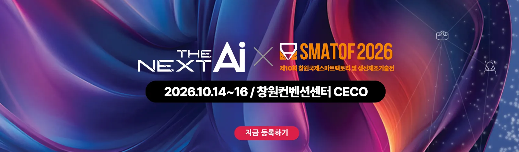 2026 THE NEXT AI – 피지컬 AI & 스마트팩토리산업전 (NAI 2026)