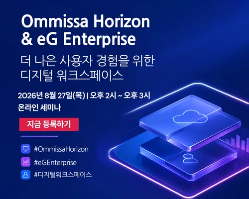 사용자 경험으로 완성하는 디지털 워크스페이스Omnissa Horizon과 eG Enterprise로 구현하는 차세대 VDI 전략