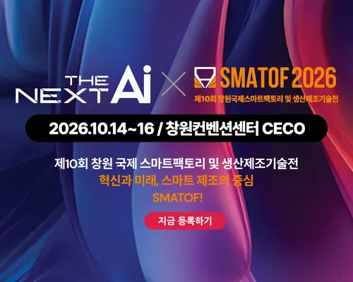 제10회 창원국제스마트팩토리 및 생산제조기술전 SMATOF 2026