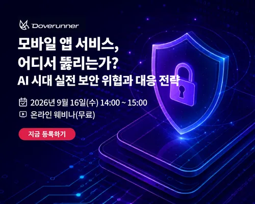 모바일 앱 서비스, 어디서 뚫리는가? AI 시대의 실전 보안 위협과 대응 전략