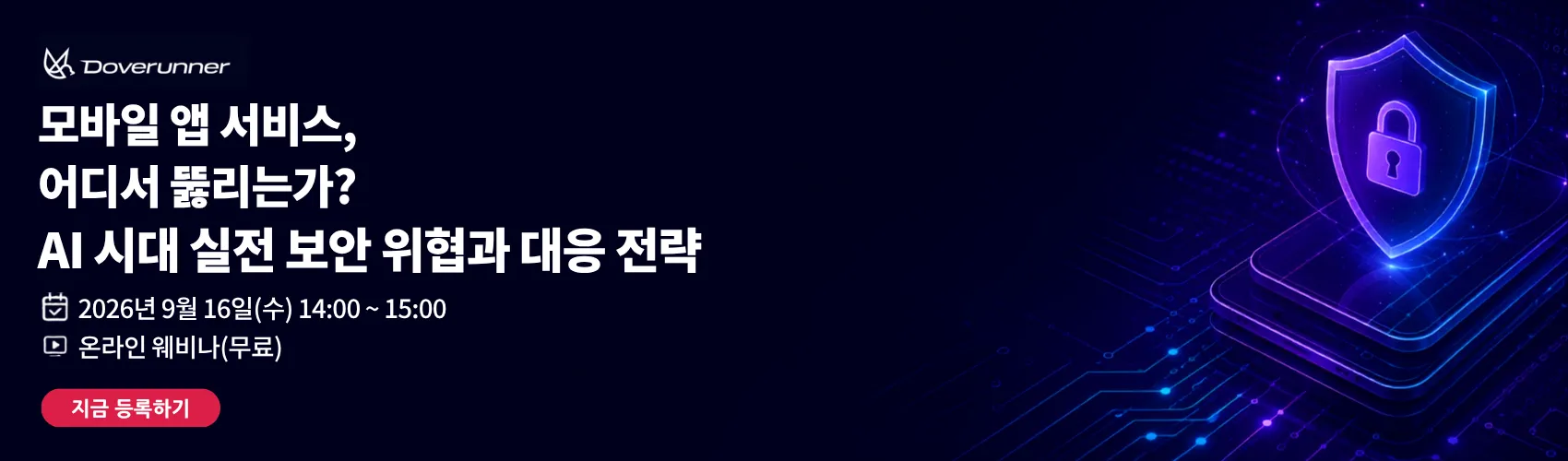 모바일 앱 서비스, 어디서 뚫리는가? AI 시대의 실전 보안 위협과 대응 전략
