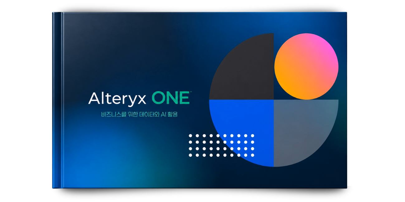 Alteryx One: 데이터와 AI의 잠재력을 비즈니스 성과로