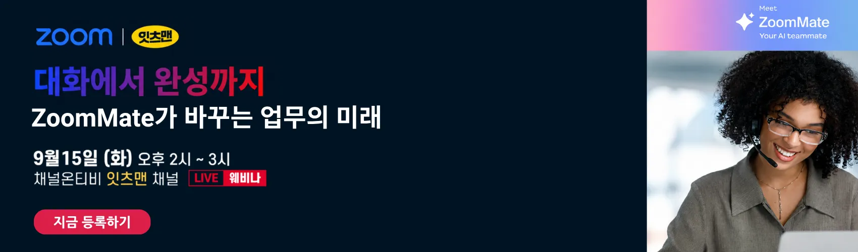대화에서 완성까지 :ZoomMate가 바꾸는 업무의 미래