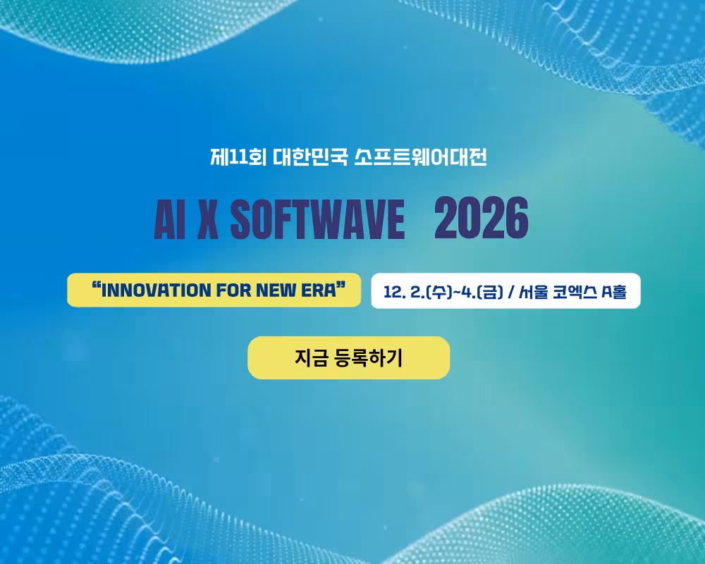 제11회 대한민국 소프트웨어 대전, AI x 소프트웨이브 2026