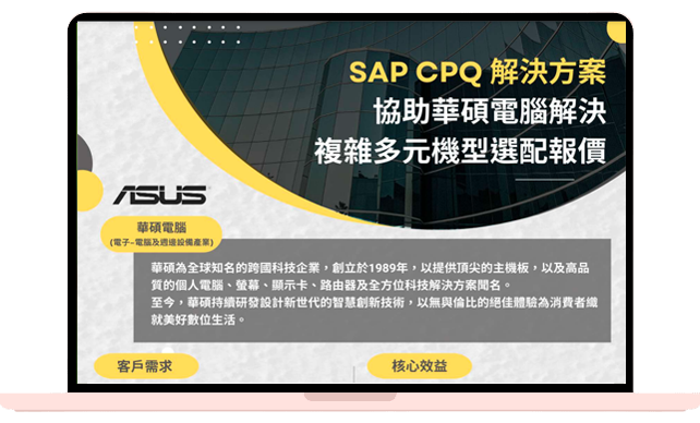 SAP CPQ 協助華碩電腦解決複雜多元機型選配報價