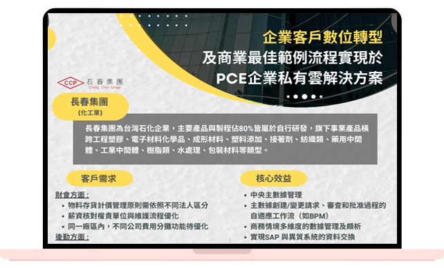 企客戶位轉型 及商業最佳範例流程實現於 PCE企業私有雲解決方案