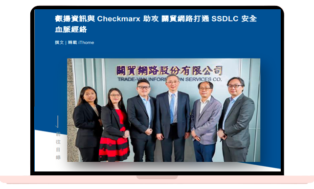 叡揚資訊與 Checkmarx 助攻 關貿網路打通 SSDLC 安全血脈經絡