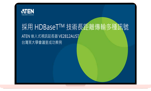 採用 HDBaseT ™ 技術長距離傳輸多種訊號