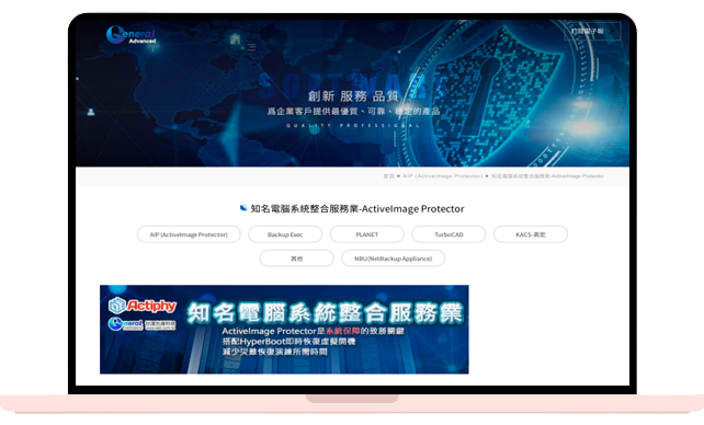 知名電腦系統整合服務業-ActiveImage Protector